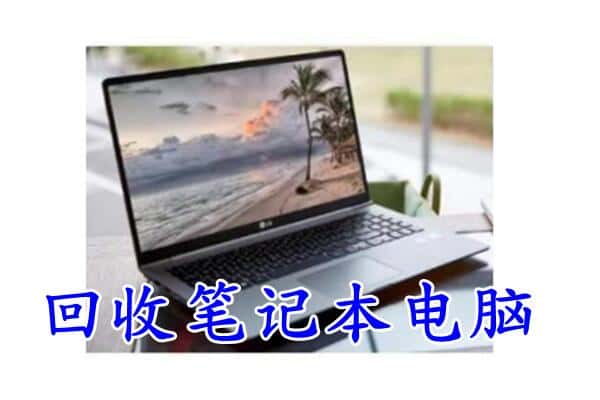 孟连县回收电脑