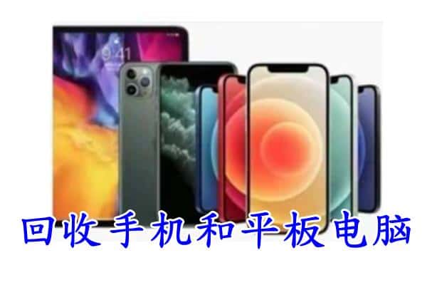 孟连县回收手机